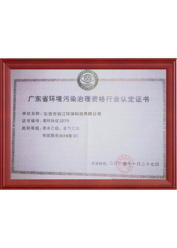 廣東省環(huán)境治理資格行業(yè)認證證書
